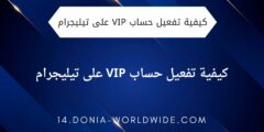 أسرار تفعيل حساب VIP في تطبيق تيليجرام بشكل مجاني