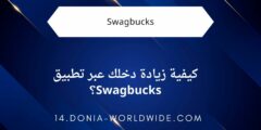 كيفية زيادة دخلك عبر تطبيق Swagbucks؟