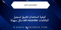 كيفية استخدام تطبيق تسجيل المكالمات call recorder بكل سهولة