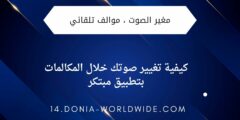 كيفية تغيير صوتك خلال المكالمات بتطبيق مبتكر