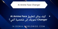 كيف يمكن لتطبيق Ai Anime Face Changer تحويلك إلى شخصية أنمي؟