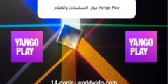 تطبيق Yango Play عرض المسلسلات والأفلام