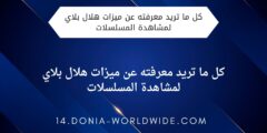 كل ما تريد معرفته عن ميزات هلال بلاي لمشاهدة المسلسلات