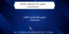 تطبيق Viu لمشاهدة الأفلام والمسلسلات