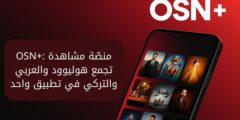 OSN+: منصّة مشاهدة تجمع هوليوود والعربي والتركي في تطبيق واحد
